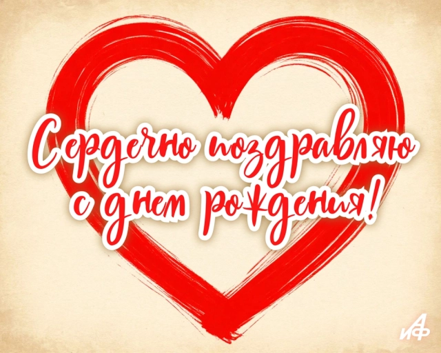 с днем рождения открытки сердечно поздравляю