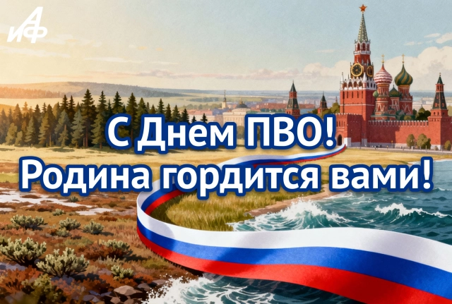 тематическая открытка День ПВО