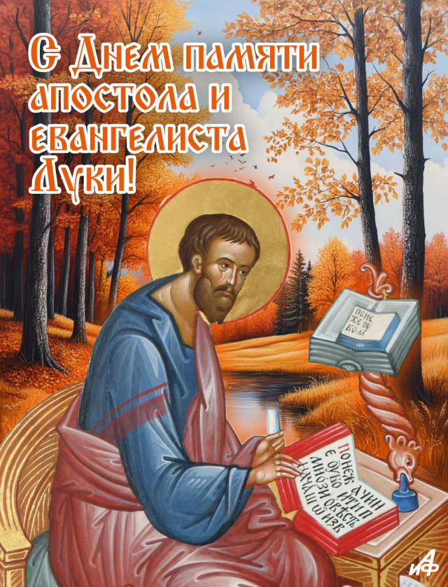 открытки 31 октября день апостола Луки