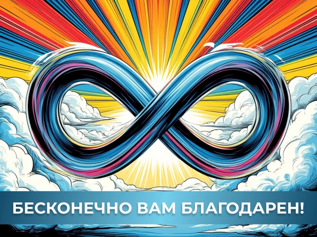 открытка бесконечная благодарность