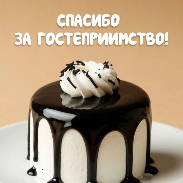 спасибо за гостеприимство открытка