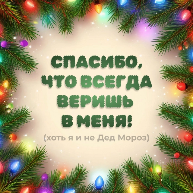 спасибо что веришь открытка