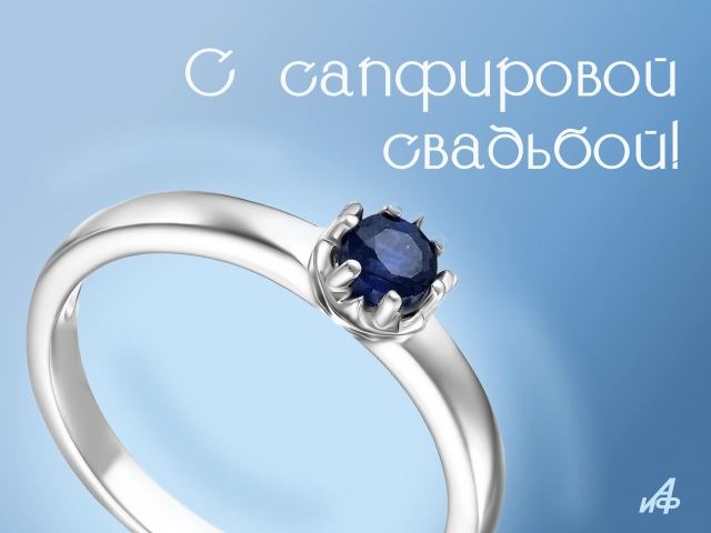 открытка с 45-летием свадьбы