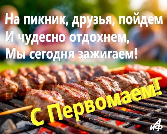 открытка 1 мая шашлыки пикник картинка
