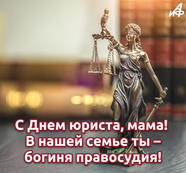открытка с днем юриста маме