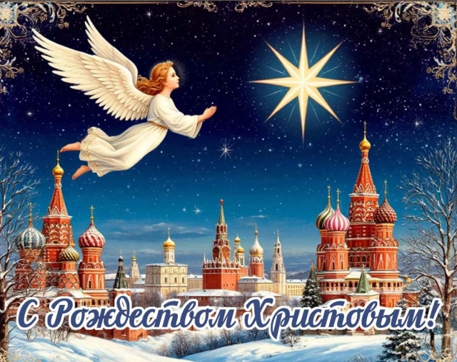 Рождество Христово октрытка
