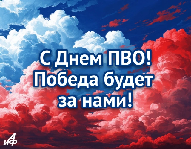 поздравительная картинка День ПВО для коллеги