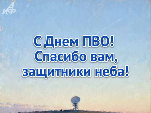 открытка с Днем противовоздушной обороны с пожеланиями