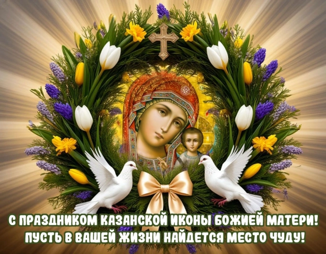 открытка на казанскую