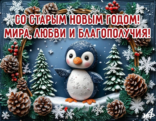 старый новый год открытка пингвин