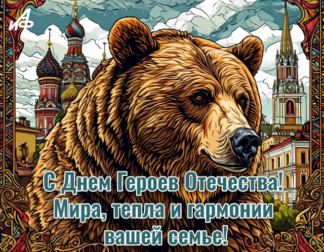 день героев Отечества открытка