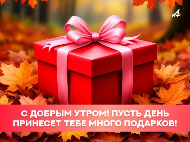 картинки осень доброе утро 2026