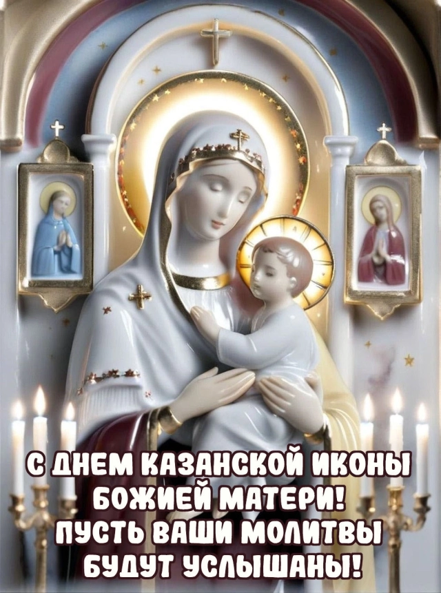 день казанской иконы открытки