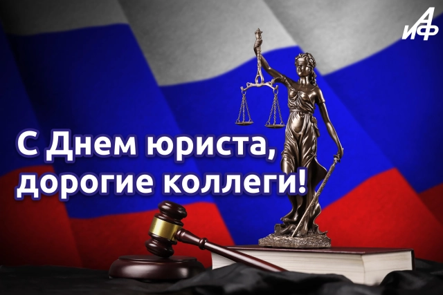 день юриста поздравление