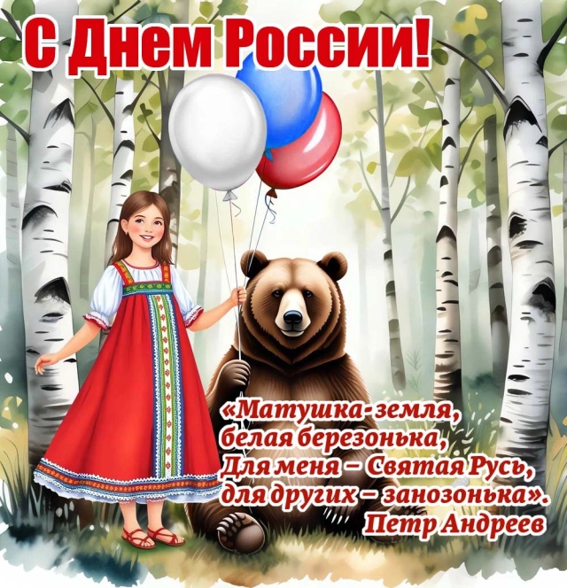 открытки День России