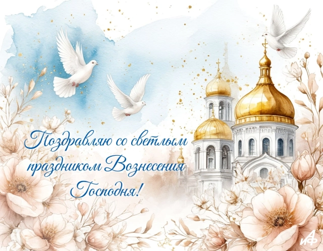 открытки Вознесение скачать бесплатно