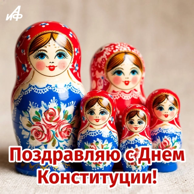 день конституции картинка