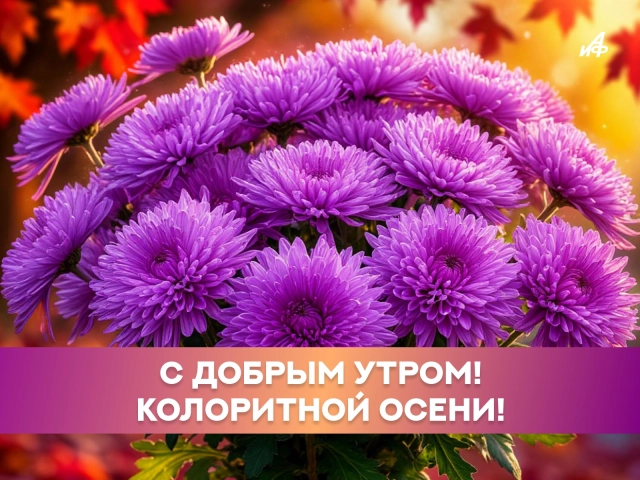 картинки осень доброе утро 2026