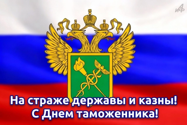 открытка на день таможни