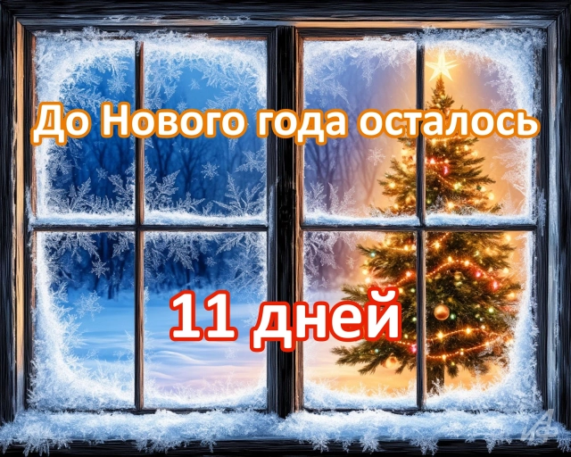 11 дней до нового года открытки