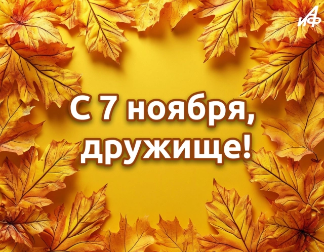 открытки 7 ноября