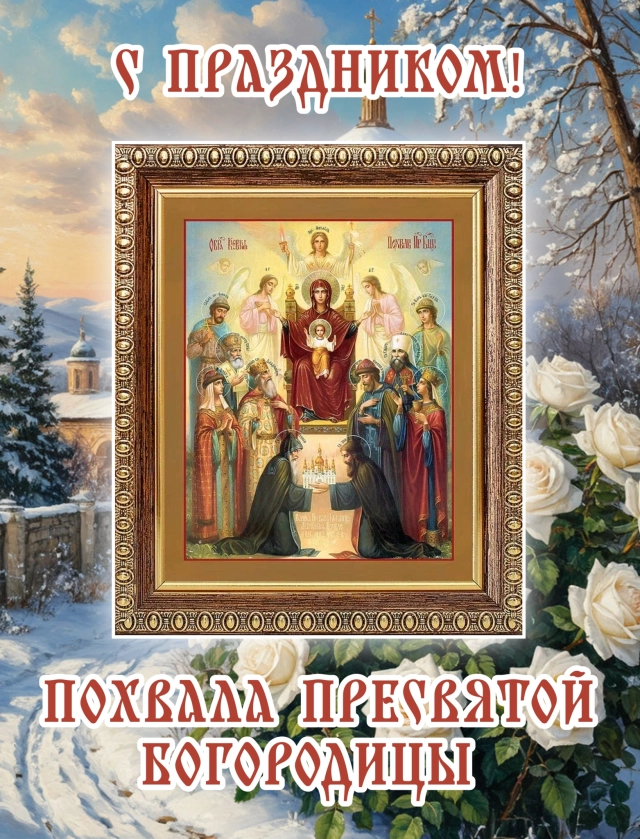 похвала Пресвятой Богородицы открытка
