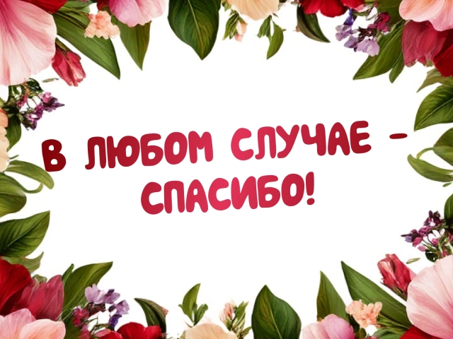 открытка в любом случае спасибо