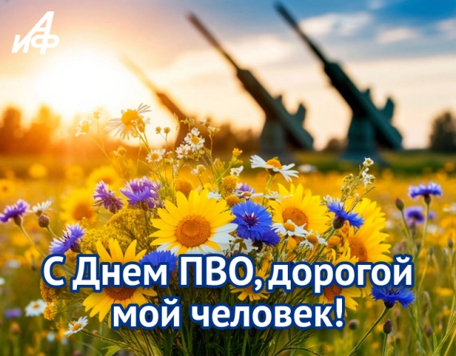 поздравление с Днем ПВО в картинке с надписью