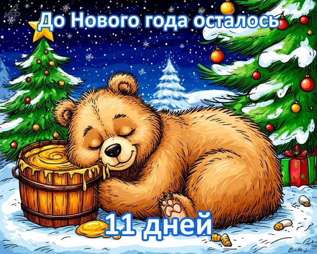 Обратный отсчет до 2026 года: стильные открытки с фразой «До Нового года осталось...»