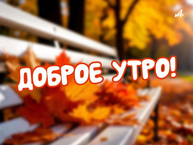 открытка осенние листья доброе утро