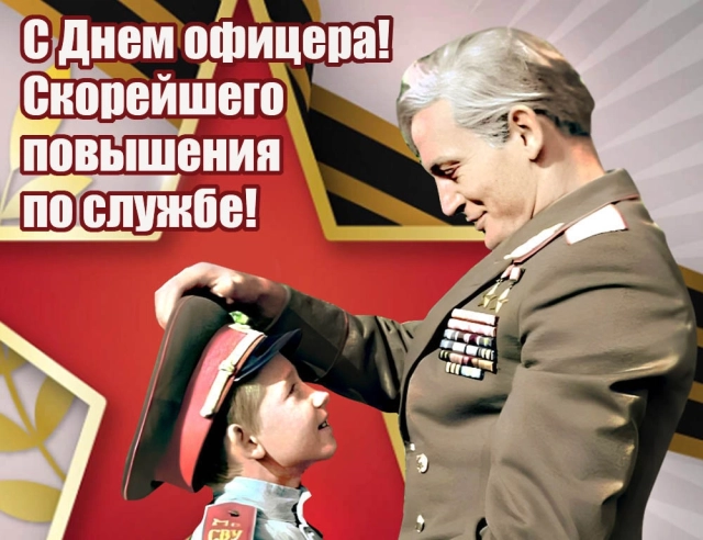 20+ оригинальных открыток с Днем офицера: поздравления для каждого - от лейтенанта до генерала