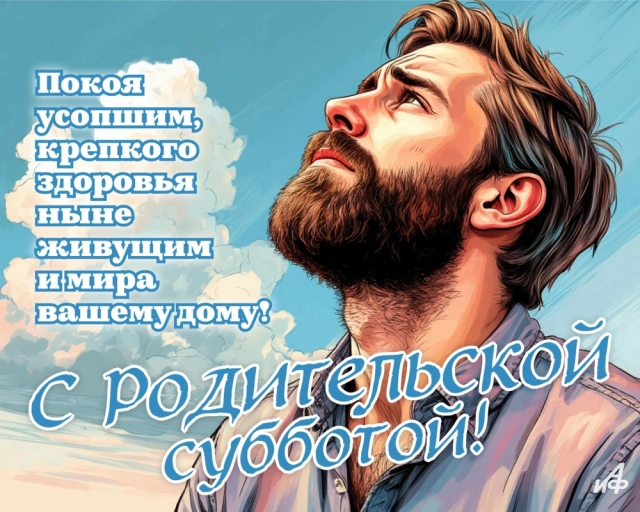 открытки родительская суббота