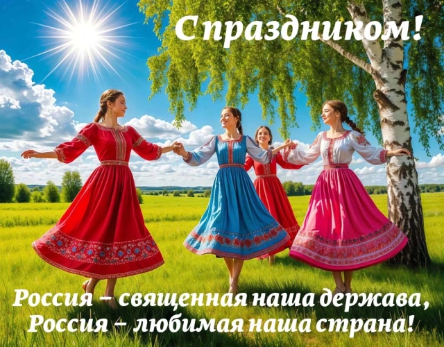 открытки День России