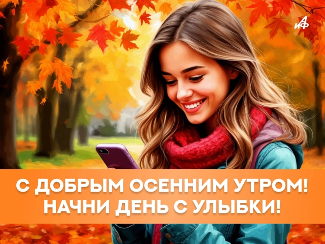 новые картинки доброе осеннее утро