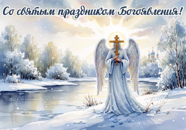 открытки богоявление 19 января
