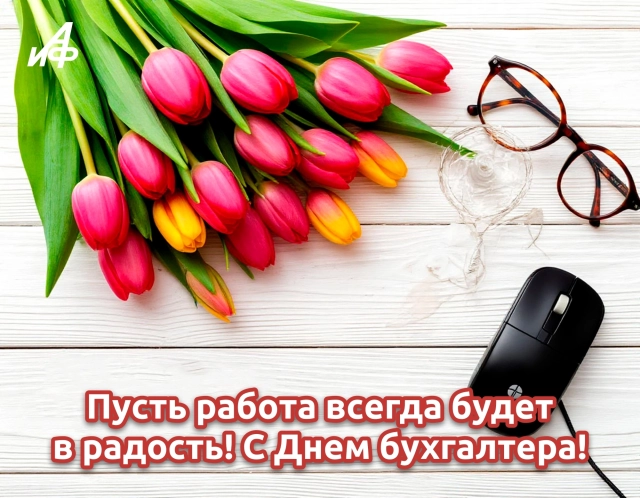 с днем бухгалтера картинки