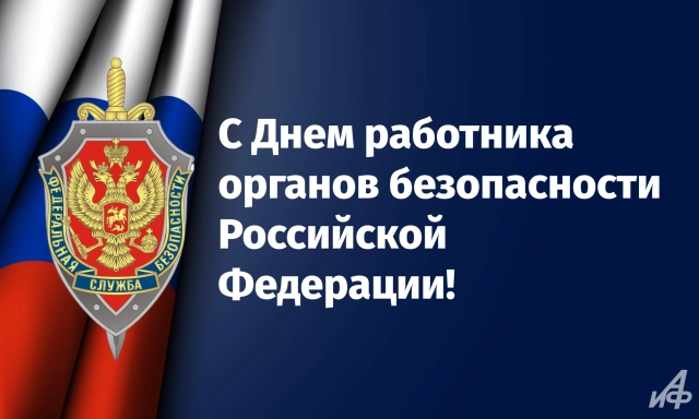 открытки на день ФСБ России
