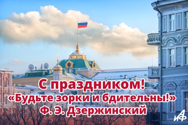 День работников органов госбезопасности открытка