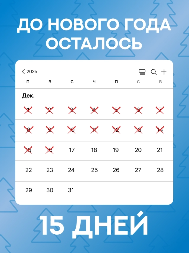 Обратный отсчет до 2026 года: стильные открытки с фразой «До Нового года осталось...»