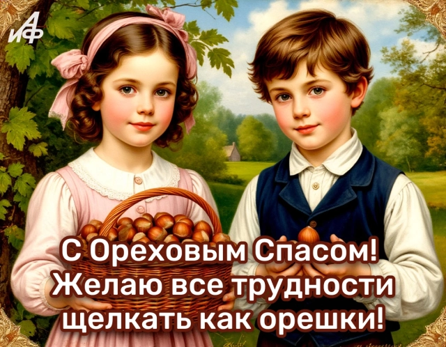 30+ красивых открыток к Ореховому и Хлебному Спасу на 29 августа