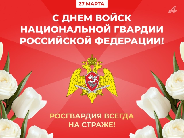 27 марта день нацгвардии открытка