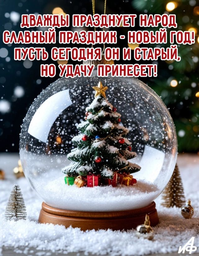 старый новый год открытка стихи