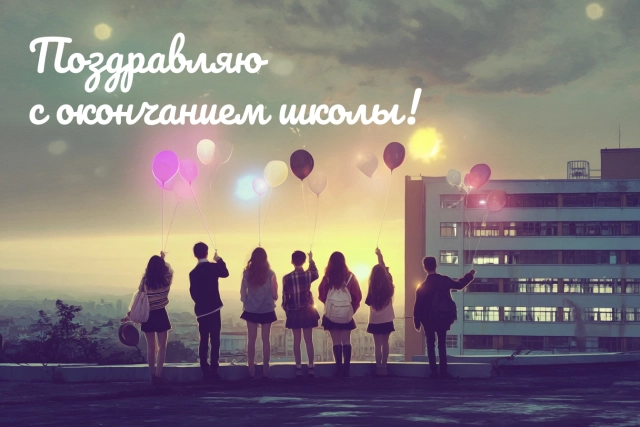выпускной открытка