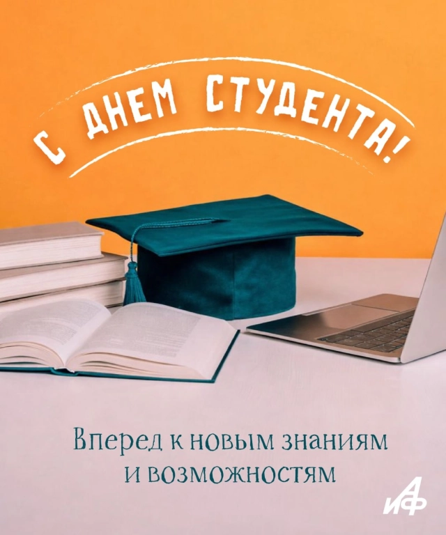 открытка день студента