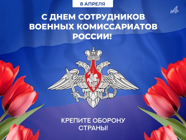 день военкомата открытка 8 апреля