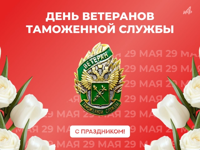 29 мая день ветеранов таможенной службы открытка