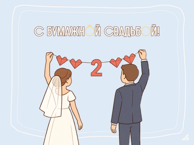 2 года свадьбы открытка