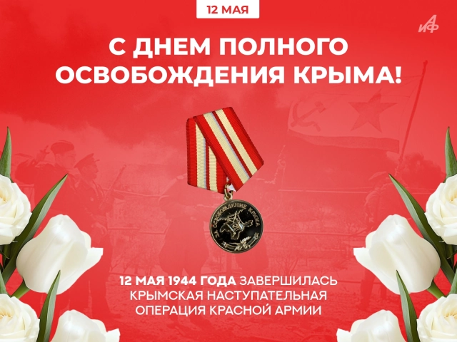 12 мая день полного освобождения крыма открытка