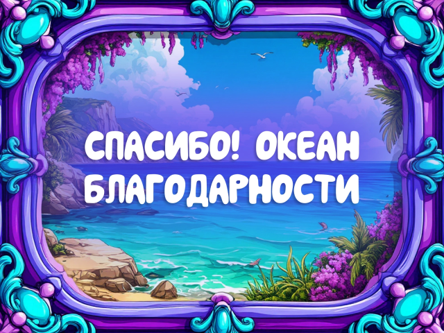открытка океан благодарности