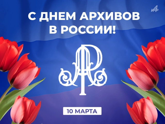 10 марта день архивов открытка